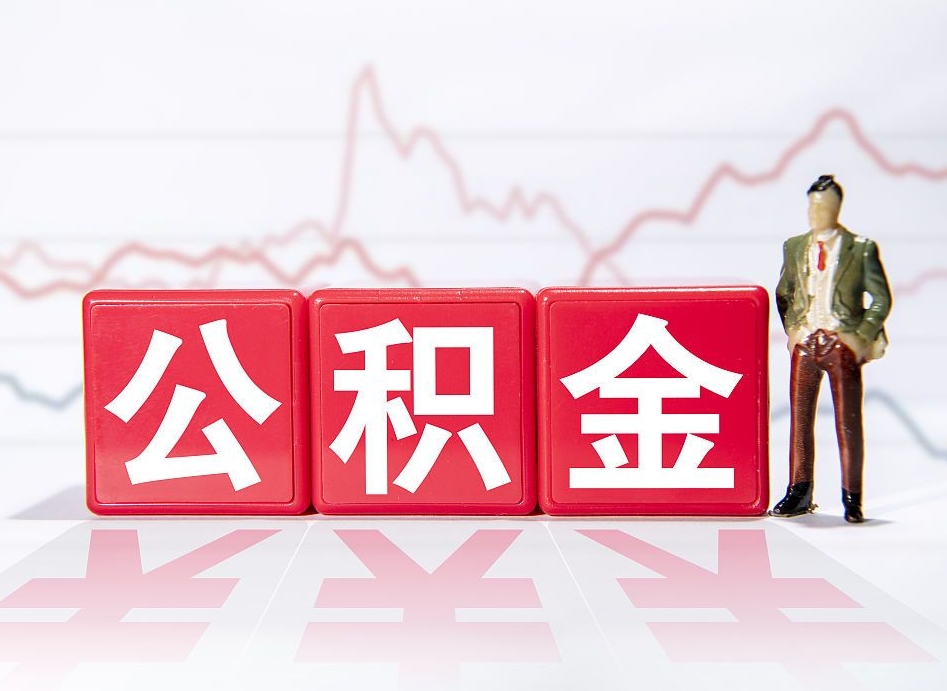 承德公积金不到100怎么取出来（公积金不到1000块钱可以提取吗）